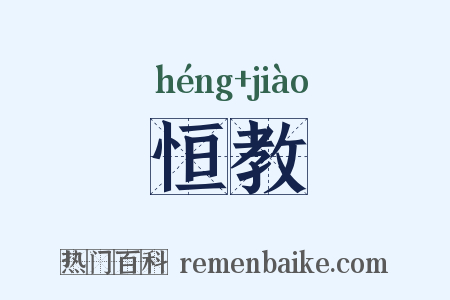 恒教是什么意思的图片